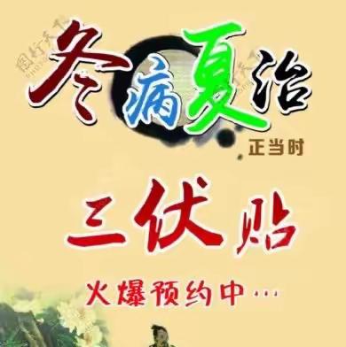 冬病夏治正当时，内乡县中医院疼痛科，亚健康状态调理中心冬病夏治三伏贴开始预约啦！