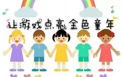 让游戏点亮金色童年，拒绝“小学化”——城关镇东方之星幼儿园致家长的一封信