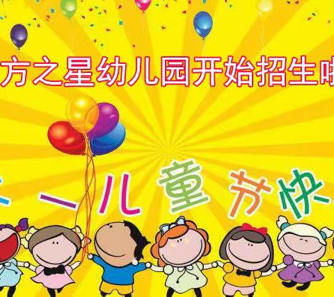 东方之星幼儿园5月31日举行庆六一亲子活动，让孩子们体验不一样的六一，共同分享快乐！