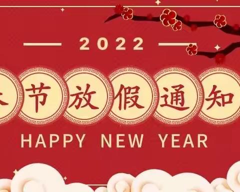 【寒假放假通知与温馨提示】——宝威·育才领袖幼儿园