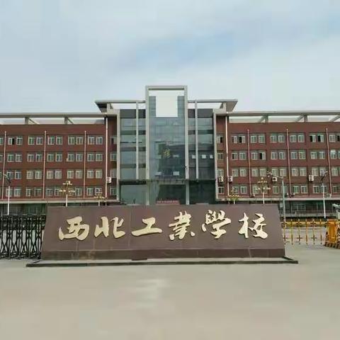 公办中职学校排名，西北工业学校第一，招收初中毕业生