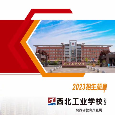 西北工业学校（公办）（免学费）2023年秋季招生简章