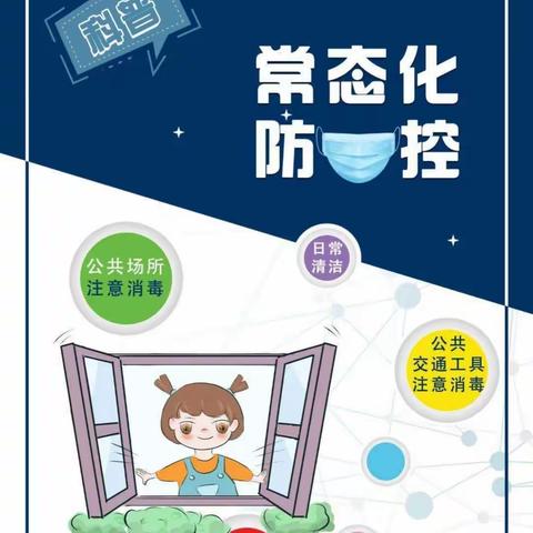 爱心幼儿园，倡导疫情防控常态化