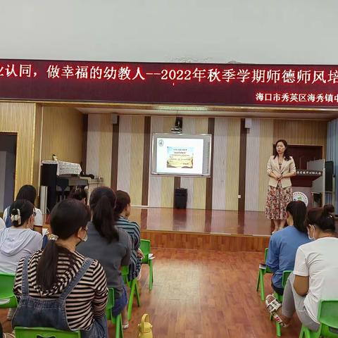 职业认同，做幸福的幼教人——2022年秋季学期海口市秀英区海秀镇中心幼儿园开展师德师风培训活动