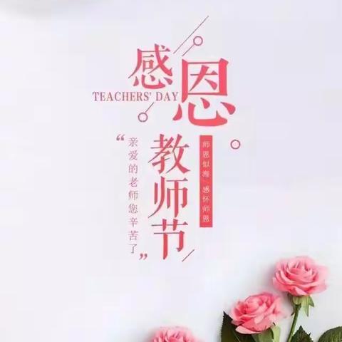 守望初心，最美绽放-----海口市秀英区海秀镇中心幼儿园2021年教师节活动