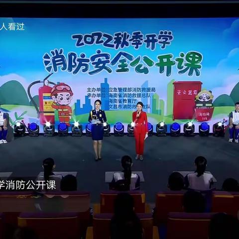 关注消防 ，安全“童”行 ——海口市秀英区海秀镇中心幼儿园观看“2022年秋季全国中小学生消防安全公开课”直播