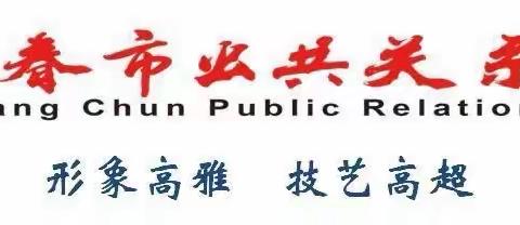 长春市公共关系学校三专业部—学前教育专业“幼儿园一日环节组织与常规培养”讲座