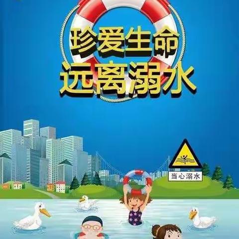 预防溺水，安全护航——丛中中心幼儿园