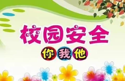 丛中中心幼儿园——安全隐患大排查