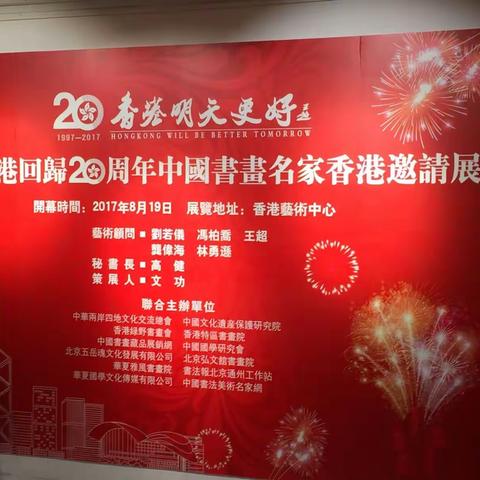 庆祝香港回归二十周年画展