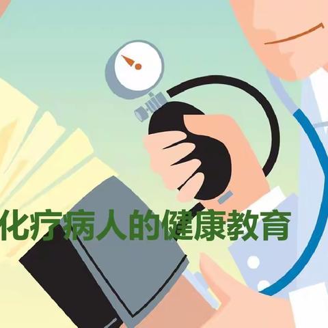 化疗患者的健康教育