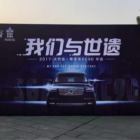 🚘『2017SGA-XC90沃然会』🚘