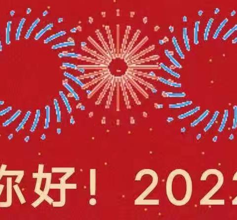 蕲春县第四实验小学2022年元旦放假告家长书