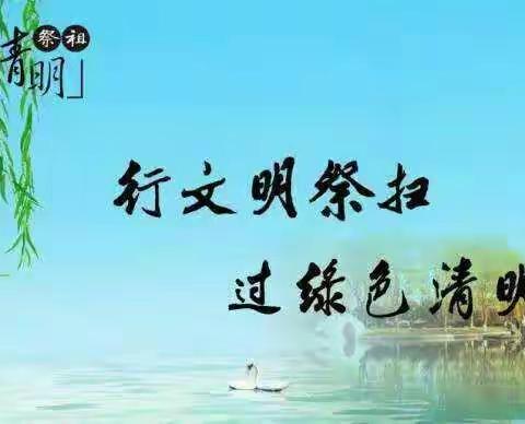 四二班清明节美篇