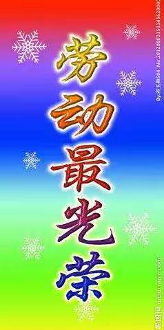 晒劳动，秀光荣 ，我们都是好孩子！                           ――三二班 