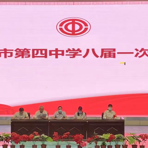 凝聚力量，共谋发展—记《库尔勒市第四中学八届一次教代会》