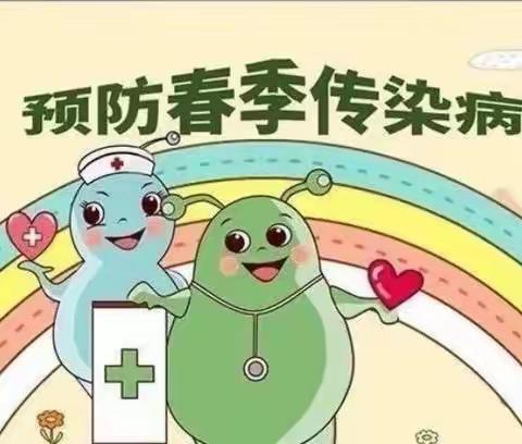 春季传染病，预防我先行——实验小学春季开学健康知识宣传