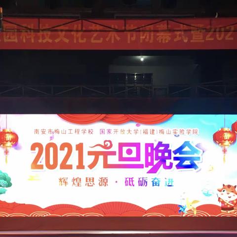 南安市梅山工程学校、福建开放大学梅山实验学院举办2021年【元旦晚会】