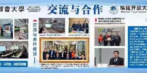 福建开放大学梅山实验学院与香港都会大学交流合作座谈会在香港公开大学举行。