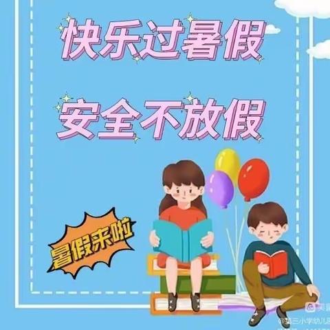 快乐过暑假，安全不放假——杨林小学附属幼儿园