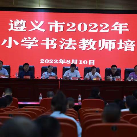 遵义市2022年中小学书法教师培训开班仪式