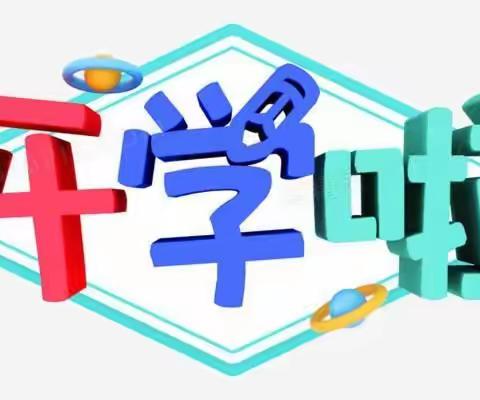 番寺坪教学点2022年秋季开学通知书