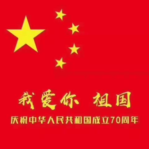 礼赞新中国，讴歌新时代!———临洮县玉井镇番寺坪小学庆祝祖国70华诞“经典爱国诗文”朗诵活动