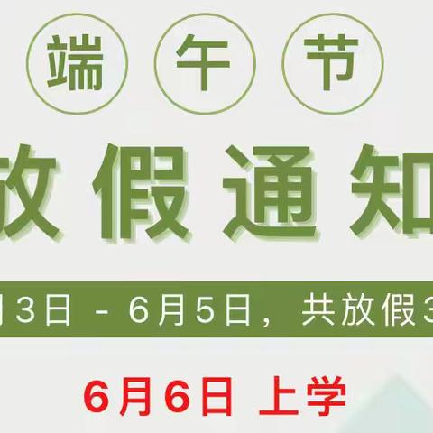 浓情端午，粽享未来——南昌县东新第四幼儿园端午节放假通知