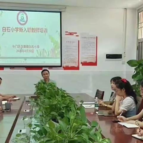 培“新”蓄力 沐光前行——记白石小学开展新教师岗前培训活动