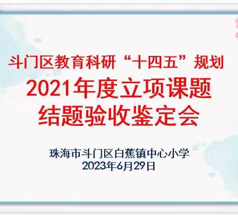 结题展硕果，聚力共成长——斗门区规划2021年立项课题结题验收鉴定会