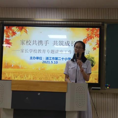 家校互动，共同发展——记湛江市第二十小学“家校共携手 共筑成长路”家长会