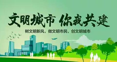 文明与你同行 创建从我做起－－广信区第二小学创建文明城市致家长一封信