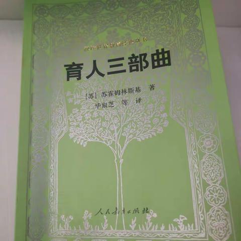 【新教育•营造书香校园】《把整个心灵献给孩子》读书有感