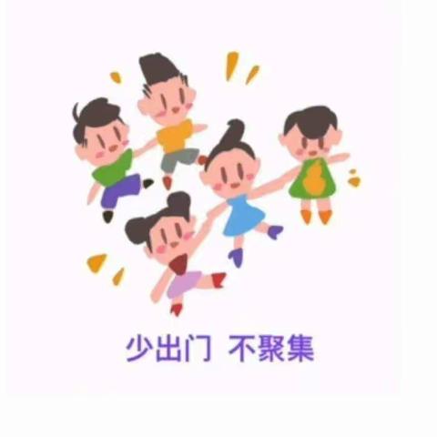 疫情防控—   东湖幼儿园爱心提示❤️