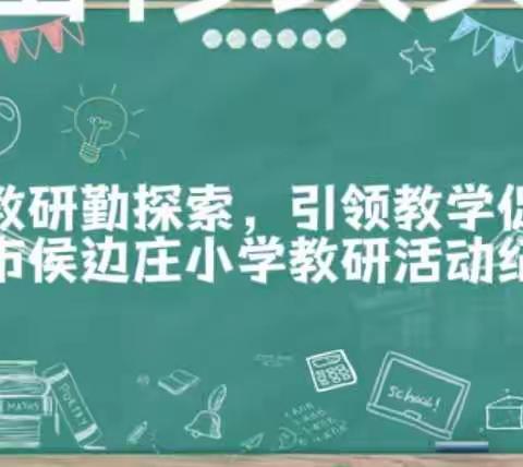 潜心教研勤探索，引领教学促提升——唐山市侯边庄小学教研活动纪实