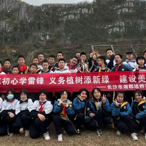 不忘初心学雷锋 义务植树添新绿 建设美丽新湖南——长沙市湘郡培粹实验中学2103班主题实践活动