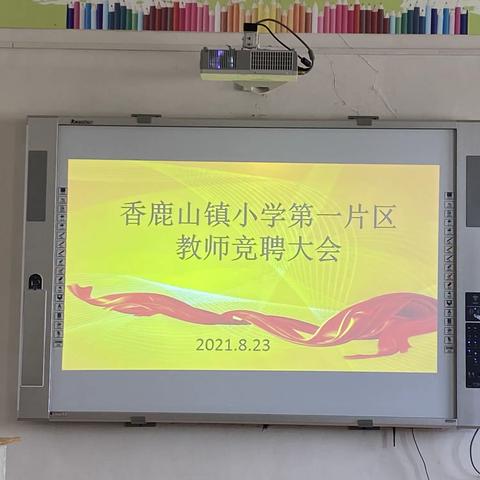 县管校聘秉初心，扬帆起航创辉煌——香鹿山镇小学第一片区教师竞聘大会纪实