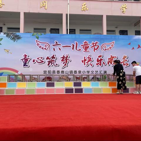 快乐六一～香泉小学社团展示