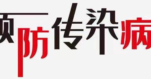 冬春季预防传染病——宁东第一幼儿园