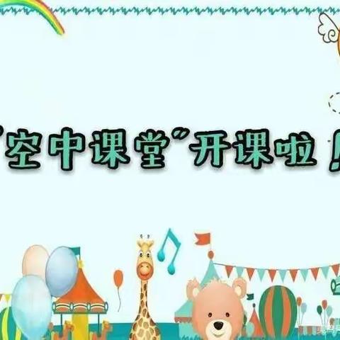 【宁东第一幼儿园大班组】“空中乐园”第四阶段第二十五期