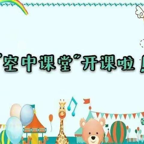 【宁东第一幼儿园大班组】“空中乐园”第四阶段第十三期