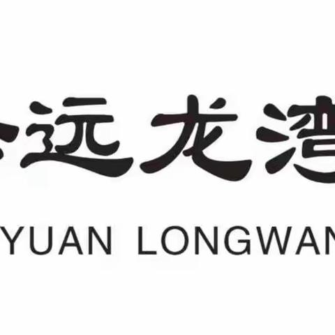 “走进科技馆，放飞科学梦”修远新力龙湾幼儿园2022年秋游活动