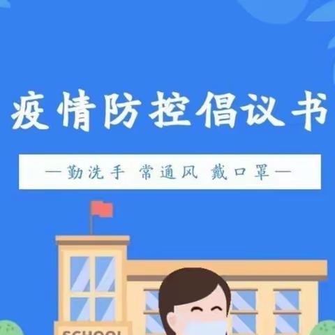 修远新力龙湾幼儿园师生及家长的倡议书