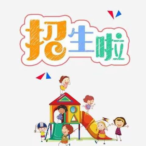 未来星幼儿园2021年秋季学期火热招生中👇👇👇