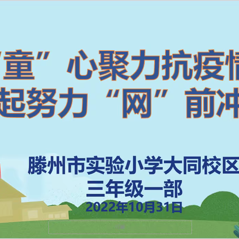 同心聚力抗疫情  一起努力“网”前冲——滕州市实验小学大同校区三年级一部线上主题班会