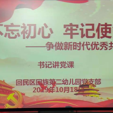 共筑中国梦    争做新时代优秀党员         ——回二幼开展“不忘初心、牢记使命”主题党课