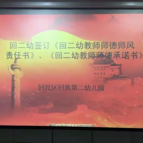 师德师风铭记于心——回二幼党支部开展师德师风建设活动