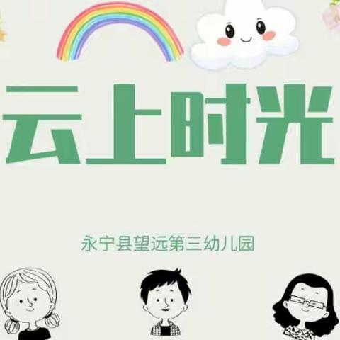 【精彩绽放】永宁县第七教育集团望远第三幼儿园——第二周“空中乐园”精彩瞬间回顾