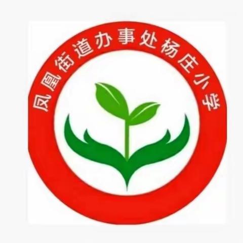 凤凰杨庄小学“爱心传递 情暖校园”主题教育活动