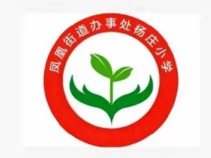 凤凰杨庄小学线上教学活动